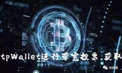 如何使用tpWallet进行带宽投票，获取更多收益