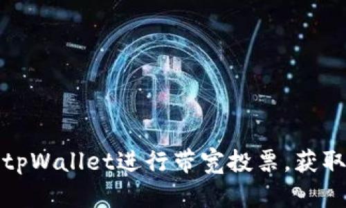 如何使用tpWallet进行带宽投票，获取更多收益