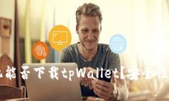 苹果手机能否下载tpWalle