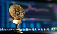 如何通过tpWallet安全转账到