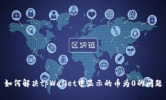 如何解决tpWallet中显示的币为0的问题
