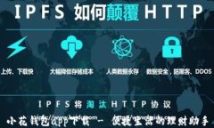 小花钱包app下载 - 便捷生