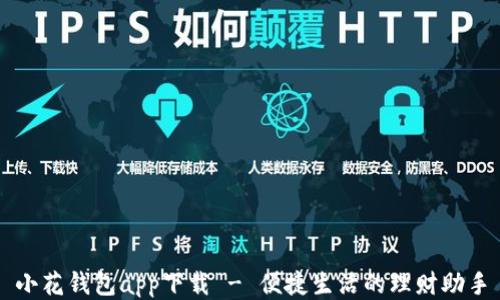 
小花钱包app下载 - 便捷生活的理财助手