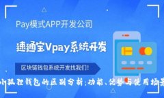 TP与小狐狸钱包的区别分析