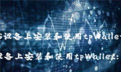 : 如何在iOS设备上安装和使用tpWallet: 完整指南如