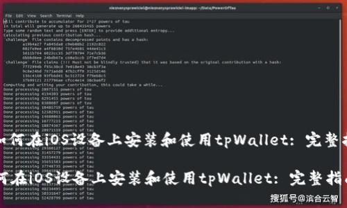 : 如何在iOS设备上安装和使用tpWallet: 完整指南

如何在iOS设备上安装和使用tpWallet: 完整指南