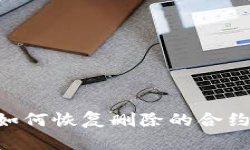 : tpWallet如何恢复删除的合约币：全面指南