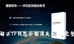 如何解决TP钱包余额消失问题：完整指南