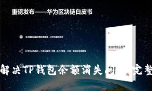 如何解决TP钱包余额消失问题：完整指南