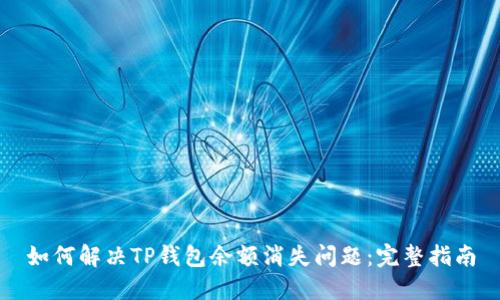 如何解决TP钱包余额消失问题：完整指南