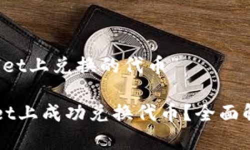 关于“在tpWallet上兑换的代币”

如何在tpWallet上成功兑换代币？全面解析与使用指南