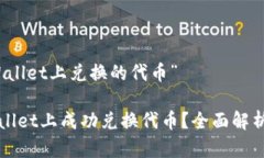 关于“在tpWallet上兑换的代币”如何在tpWallet上成