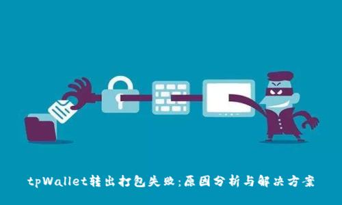 tpWallet转出打包失败：原因分析与解决方案