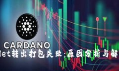 tpWallet转出打包失败：原因分析与解决方案