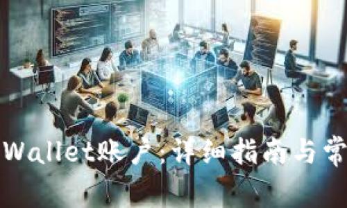 如何激活tpWallet账户：详细指南与常见问题解析