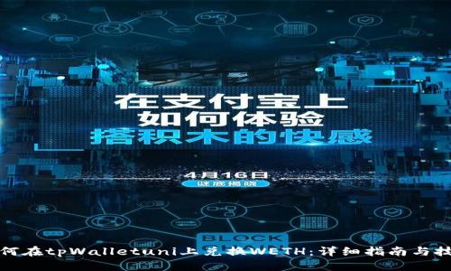 如何在tpWalletuni上兑换WETH：详细指南与技巧