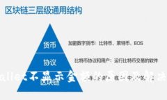 tpWallet不显示金额的原因及解决方法