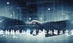: tpWallet收到转账但没有名称的解决方案与注意事