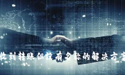 : tpWallet收到转账但没有名称的解决方案与注意事项