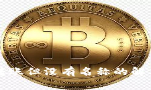 : tpWallet收到转账但没有名称的解决方案与注意事项