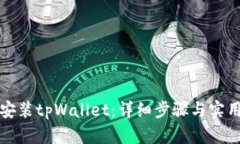 如何安装tpWallet：详细步骤与实用指南