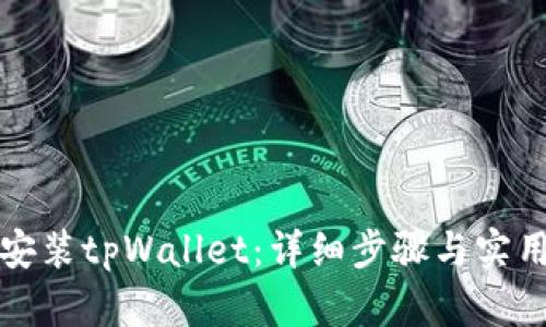 如何安装tpWallet：详细步骤与实用指南