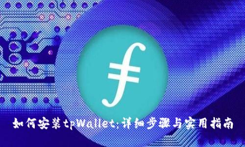 如何安装tpWallet：详细步骤与实用指南