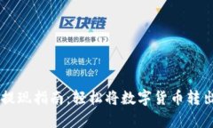 tpWallet币提现指南：轻松将
