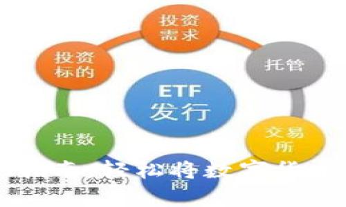tpWallet币提现指南：轻松将数字货币转出到您的账户