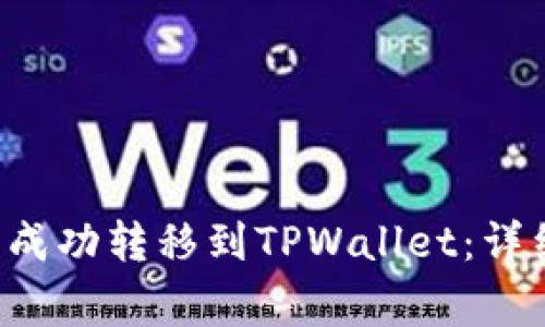 如何将Newton币成功转移到TPWallet：详细步骤与注意事项