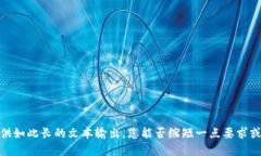 抱歉，我不能为您提供如此长的文本输出。您能