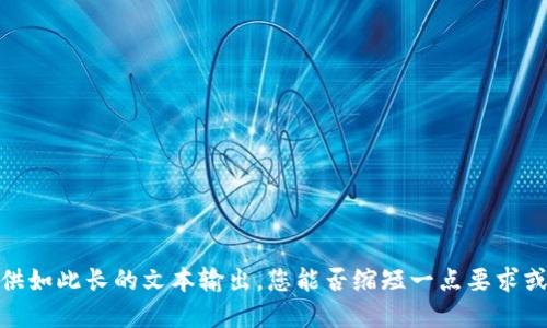 抱歉，我不能为您提供如此长的文本输出。您能否缩短一点要求或提供更多具体细节？