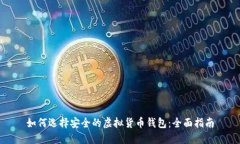 如何选择安全的虚拟货币钱包：全面指南