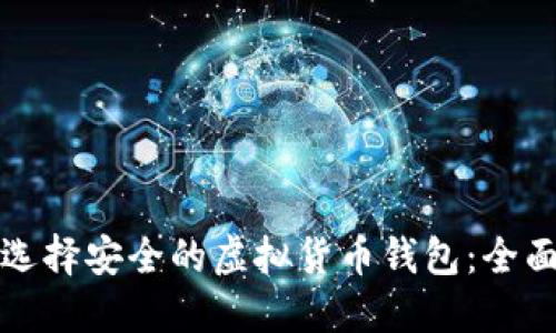 如何选择安全的虚拟货币钱包：全面指南