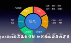 tpWallet购买流程详解：如何轻松获得数字资产