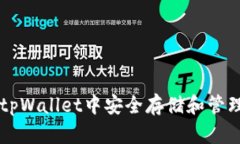 如何在tpWallet中安全存储和管理狗狗币
