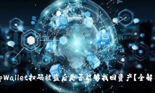tpWallet扫码被盗后是否能够找回资产？全解析