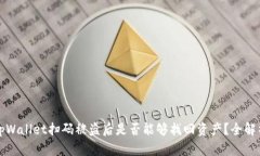 tpWallet扫码被盗后是否能够找回资产？全解析