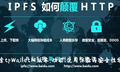 探索tpWallet旧版本：功能、使用体验与安全性分析