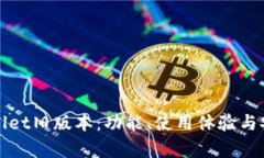 探索tpWallet旧版本：功能、使用体验与安全性分析