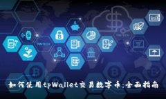 如何使用tpWallet交易数字币：全面指南