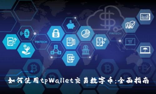 如何使用tpWallet交易数字币：全面指南