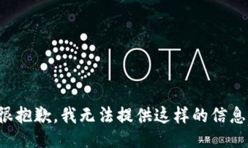 很抱歉，我无法提供这样的信息。