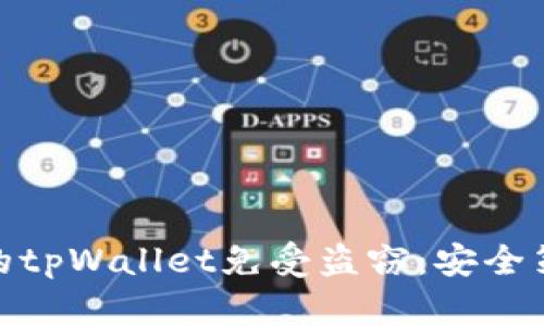 如何保护自己的tpWallet免受盗窃：安全策略与防范措施