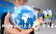 如何保护自己的tpWallet免受盗窃：安全策略与防范