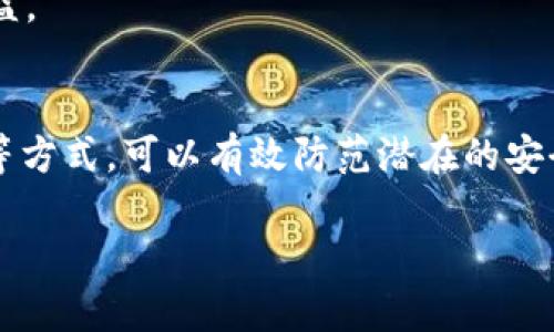 tpWallet权限被改了如何恢复与保护你的资产
tpWallet, 权限修改, 资产保护, 加密钱包/guanjianci

引言
随着区块链技术的迅猛发展，加密货币的使用日益普及，越来越多的人开始使用加密钱包管理他们的数字资产。tpWallet作为一种流行的加密钱包，因其安全性和便捷性受到众多用户的青睐。然而，用户在使用过程中的安全隐患也不容忽视，特别是权限被恶意修改可能导致资产损失。因此，了解如何恢复和保护你的tpWallet资产显得尤为重要。

tpWallet权限被修改的原因
tpWallet的权限被修改通常是由于以下几个原因：
ul
    listrong账户信息泄露：/strong用户在网上分享个人信息或者使用不安全的设备访问钱包，可能导致账户信息被黑客窃取。/li
    listrong恶意软件攻击：/strong如果用户的设备感染了恶意软件，攻击者可能会获取用户的私钥或允许其修改钱包的权限。/li
    listrong不当操作：/strong用户在不知情的情况下可能误操作，导致钱包权限被错误修改。/li
    listrong第三方服务的安全漏洞：/strong一些第三方服务提供的钱包管理工具可能存在安全漏洞，从而导致权限被更改。/li
/ul

如何恢复tpWallet的权限
如果你的tpWallet权限被修改，应该采取以下步骤进行恢复：
ol
    listrong确认权限修改：/strong首先，确认你的权限确实被修改，可以尝试登录你的账户查看权限设置。/li
    listrong检查设备安全：/strong确保你的设备没有被恶意软件感染，定期更新杀毒软件进行全盘扫描。/li
    listrong更改密码：/strong立即更改你的tpWallet密码和相关账户的密码，确保使用复杂的密码组合。/li
    listrong启用两步验证：/strong如果tpWallet支持两步验证，请务必启用，这样即使密码泄露，攻击者也难以获取权限。/li
    listrong恢复私钥：/strong如果你拥有私钥，请使用私钥重新导入钱包，某些情况下这样可以恢复你的权限。/li
    listrong联系技术支持：/strong如果以上步骤无效，建议尽快联系tpWallet的客户支持团队，询问进一步的恢复措施。/li
/ol

如何保护你的tpWallet资产
资产保护是每位加密货币用户的首要任务，以下是一些有效的保护措施：
ul
    listrong定期备份：/strong定期备份你的钱包数据和私钥，并将备份存储在安全的地方，确保在遭遇损失后能够恢复。/li
    listrong使用硬件钱包：/strong如果你持有大量数字资产，考虑使用硬件钱包进行存储，它们提供更高的安全性。/li
    listrong保持软件更新：/strong确保你的tpWallet及其支持的系统保持最新，这样可以防止安全漏洞被利用。/li
    listrong防范钓鱼攻击：/strong不要轻易点击不明链接，输入钱包信息时确保是在官方网站上，警惕钓鱼网站的欺诈。/li
    listrong教育自己：/strong学习关于加密货币和区块链技术的基本知识，了解潜在的安全风险，提高识别和防范能力。/li
/ul

常见问题解答

1. 如何判断tpWallet的权限是否被非法修改？
判断tpWallet的权限是否被非法修改，可以通过以下几种方式：
ul
    listrong访问记录：/strong检查你的账户访问记录，如果发现有异常登录或操作，即意味着权限可能已被修改。/li
    listrong资产状况：/strong观察账户中的资产是否有未经自己许可的变动，例如资产转移或交易记录，这通常是权限被修改的迹象。/li
    listrong安全通知：/strong当权限被改变时，有时会收到安全通知，如果你没有进行相关操作却收到了通知，便需要警惕。/li
/ul
综上所述，用户应定期检查账户的状态，并关注异常活动。若确定权限异常，遵循必要的恢复步骤，以保障资产的安全。

2. 被修改的tpWallet权限能否恢复到原来的状态？
tpWallet的权限一旦被修改，恢复到原来的状态是有可能的，具体取决于修改的性质和用户的及时反应。以下是可能的恢复方法：
ul
    listrong确认修改：/strong在尝试恢复之前，首先要确认权限确实被修改，记录下可疑的操作和时间。/li
    listrong使用备份：/strong如果用户已在之前进行了钱包的备份，可以通过备份数据恢复原有权限。/li
    listrong修改安全设置：/strong更改相关的安全设置，通过重设密码和启用双重验证来防止再次被改动。/li
/ul
需要注意的是，越早采取措施，恢复的可能性越大。因此，保持警觉和定期备份是非常重要的。

3. 使用tpWallet时如何防范账号被盗窃？
防范账号被盗窃的措施有很多，以下是几个实用的建议：
ul
    listrong强密码：/strong始终使用包含字母、数字和特殊字符的复杂密码，并避免使用容易被猜测的个人信息。/li
    listrong两步验证：/strong启用两步验证是防止盗窃的重要措施，增加了额外的安全层。/li
    listrong设备安全：/strong确保使用的设备安全性高，定期更新软件和杀毒程序，避免使用公共Wi-Fi访问钱包。/li
/ul
通过这些措施，可以显著降低账号被盗窃的风险。教育自己并保持警觉是关键。

4. 如果我的tpWallet资产被盗该怎么办？
如果发现自己的tpWallet资产已经被盗，可以采取以下几步措施来处理这一情况：
ul
    listrong迅速检查账户：/strong立即登录账户，检查资产情况和最近的交易记录，以确认盗窃情况的严重性。/li
    listrong联系支持团队：/strong尽快联系tpWallet官方支持团队，报告盗窃事件，询问能否采取任何措施找回盗窃的资产。/li
    listrong报警：/strong如果盗窃金额较大，建议向警方报案，尽量提供交易记录和任何可疑的信息。/li
/ul
尽管追回被盗资产的可能性不大，但这些步骤仍然可以帮助确认事件并提供未来预防的思路。重要的是，不论发生何种情况，都要保持冷静并采取合理的措施维护自己的权益。

总结
tpWallet的安全性直接关系到用户的资产保护，因此，在使用该平台时，了解可能的安全风险以及如何应对这些风险至关重要。通过定期备份、启用双重验证、保持软件更新等方式，可以有效防范潜在的安全隐患。一旦出现账号权限被修改或资产被盗的情况，及时采取相应措施是保护资产的关键。最重要的是，增强个人的安全意识和知识储备，以应对日益增长的网络安全威胁。

通过本文的介绍，希望能够帮助用户建立起全面的tpWallet安全和保护策略，让每一位用户都能安心管理自己的数字资产。