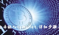 如何将柴犬币放入tpWallet：详细步骤与注意事项