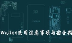 tpWallet使用注意事项与安全指南