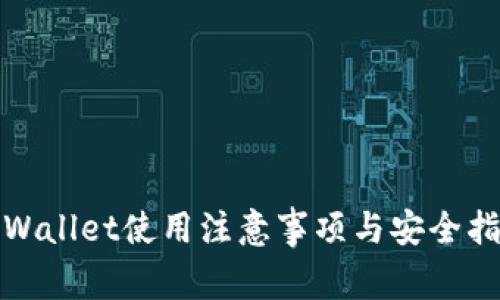 tpWallet使用注意事项与安全指南