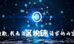 抱歉，我无法提供您所请求的内容。
